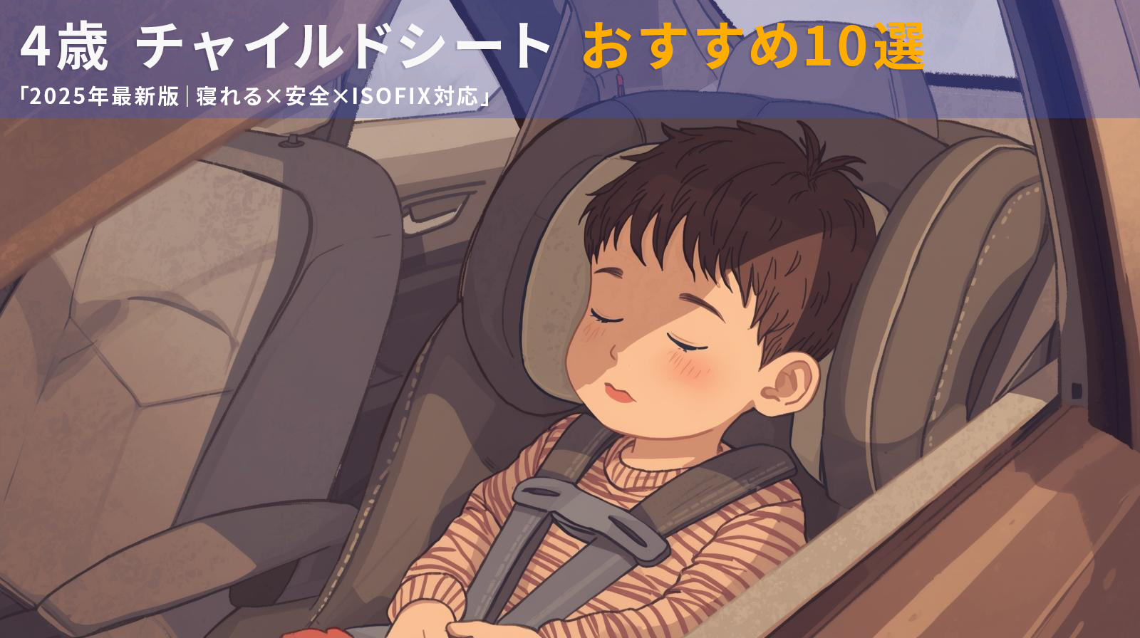 4歳からのチャイルドシートおすすめ10選｜2025年最新版。子どもが車内で安心して眠っているイラスト